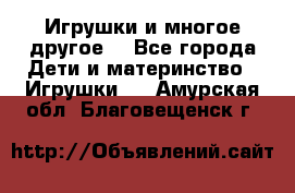 Игрушки и многое другое. - Все города Дети и материнство » Игрушки   . Амурская обл.,Благовещенск г.